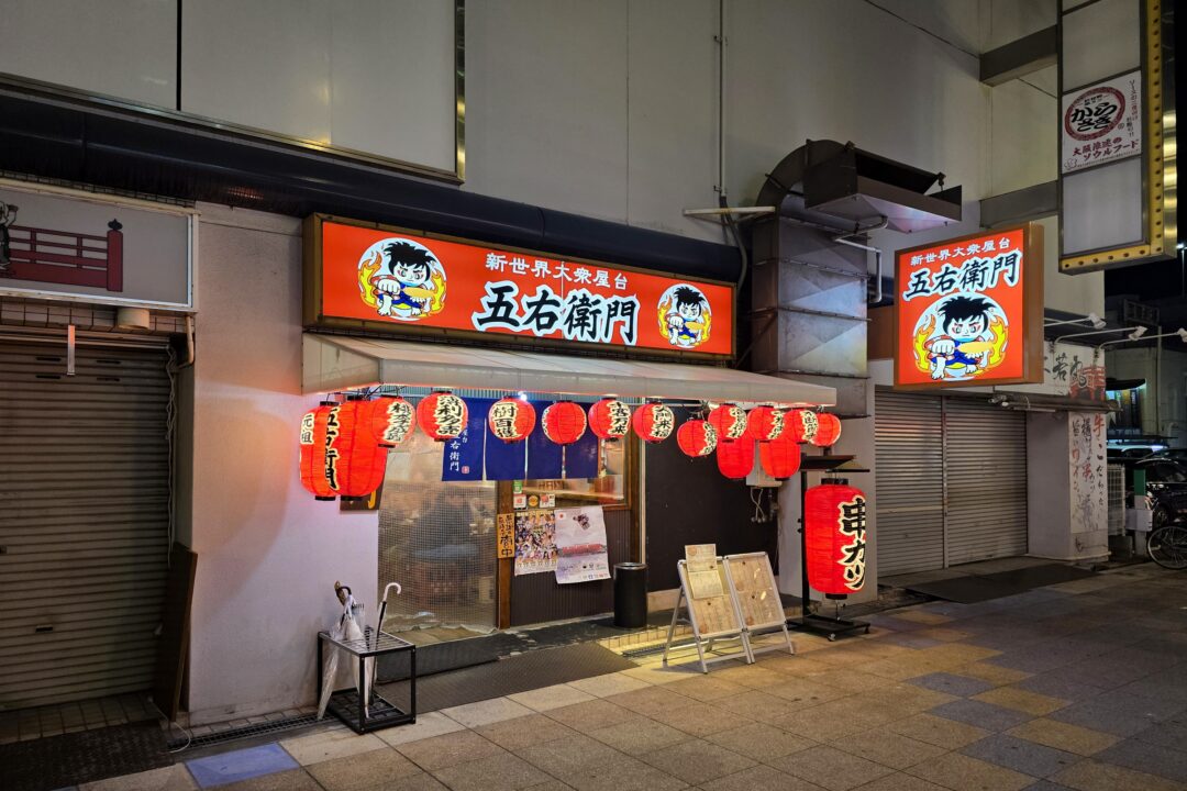 Entrance of Goemon Kushikatsu restaurant in Shinsekai, Osaka 오사카 신세카이의 고에몬 쿠시카츠 식당 외관