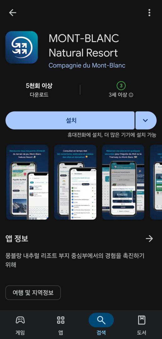 구글 플레이 스토어에서 몽블랑 내추럴 리조트 앱 다운로드 화면, 설치 버튼과 미리 보기 이미지 포함.